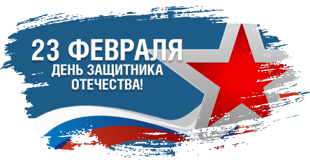 Торжественное открытие Года Защитника Отечества Торжественное открытие Года Защитника Отечества.